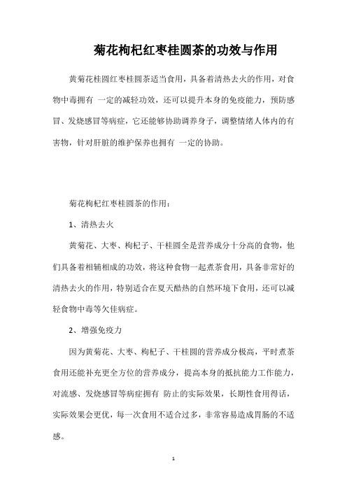 菊花枸杞红枣桂圆茶的功效与作用