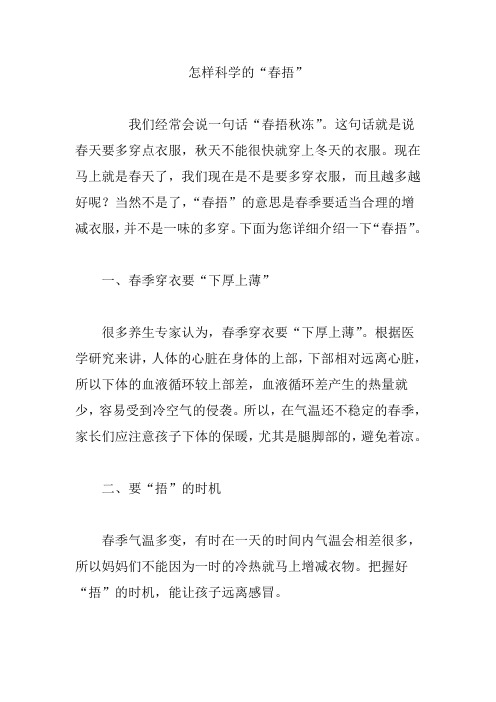 怎样科学的“春捂”