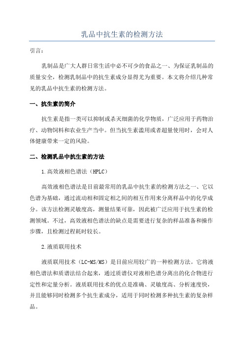 乳品中抗生素的检测方法