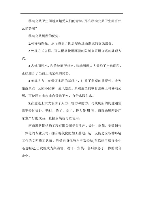 移动公共卫生间厂家分析其优势