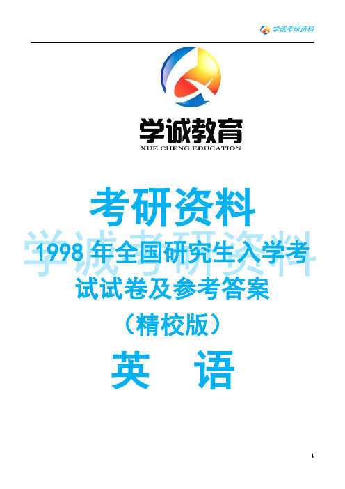 1998年考研英语真题及答案(卷一)