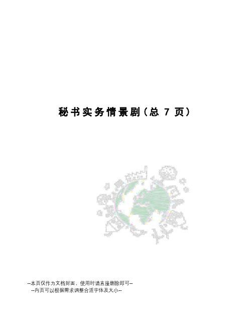 秘书实务情景剧