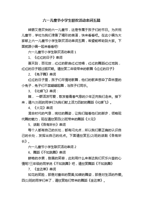 六一儿童节小学生联欢活动串词五篇