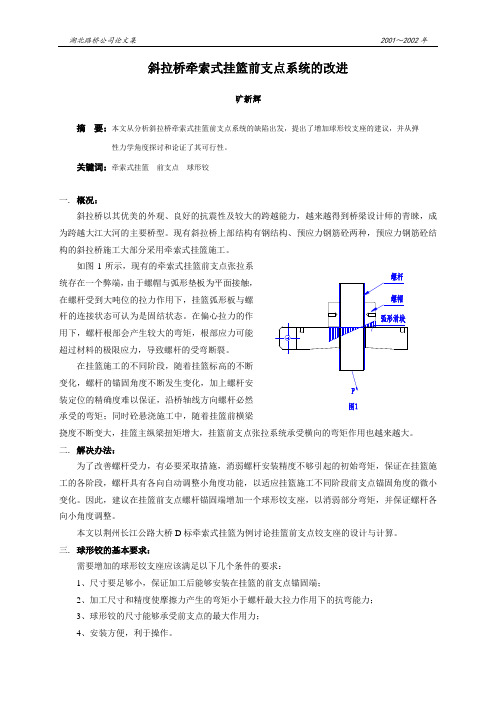 26挂篮前支点系统的改进措施建议