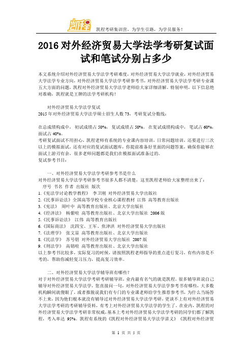 2016对外经济贸易大学法学考研复试面试和笔试分别占多少