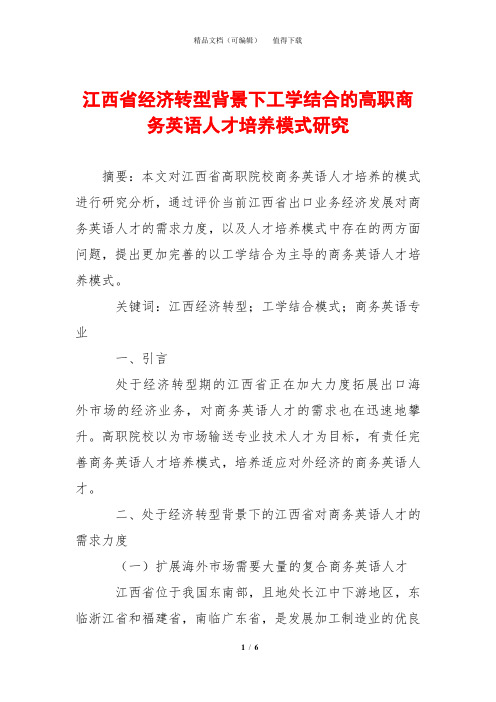 江西省经济转型背景下工学结合的高职商务英语人才培养模式研究