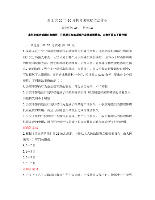 西工大20年10月《国家赔偿法》期末考试作业机考参考答案