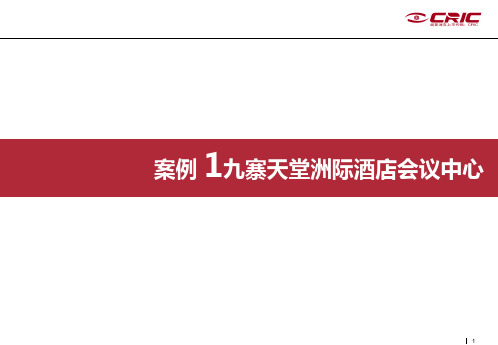 会议中心案例九寨天堂、星河湾四季会