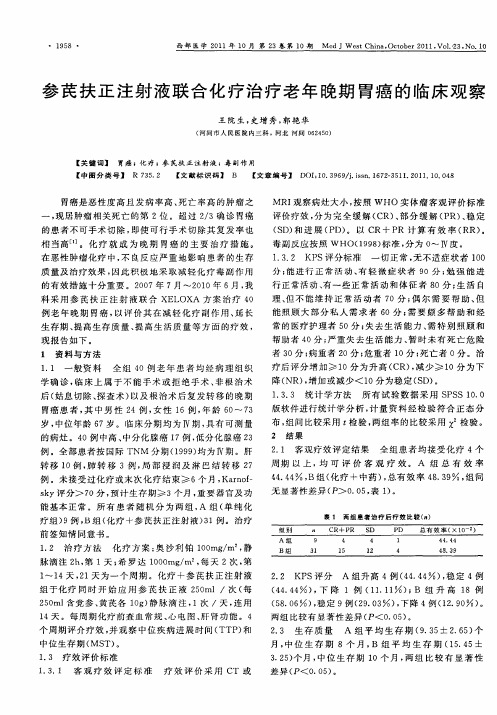 参芪扶正注射液联合化疗治疗老年晚期胃癌的临床观察