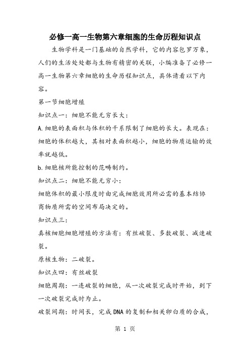 必修一高一生物第六章细胞的生命历程知识点