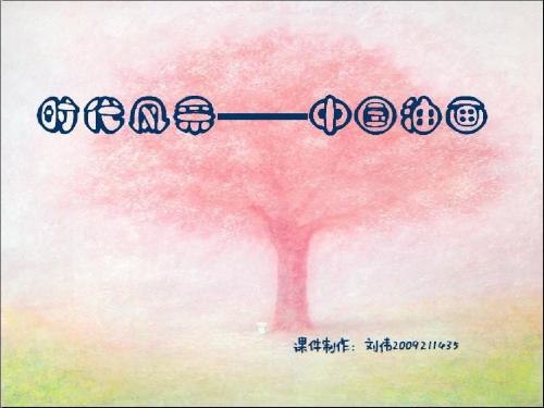 时代风采——中国油画