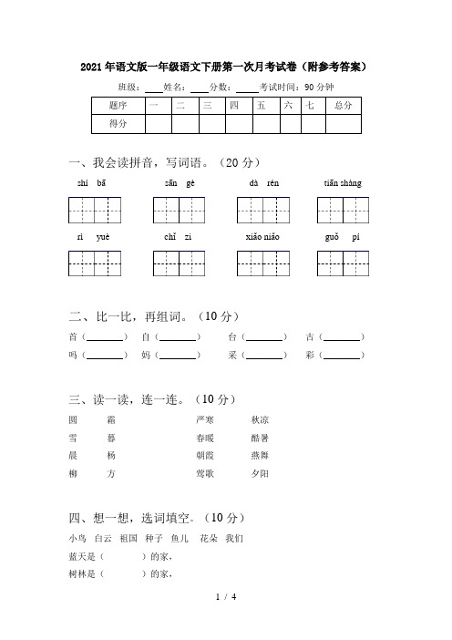 2021年语文版一年级语文下册第一次月考试卷(附参考答案)