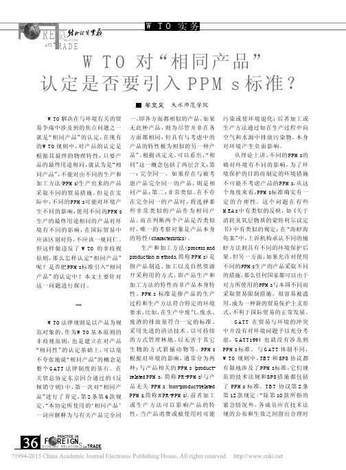 WTO对_相同产品_认定是否要引入PPMs标准_牟文义