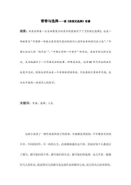 读后感 人文经典小论文 青春与选择——读《你别无选择》有感