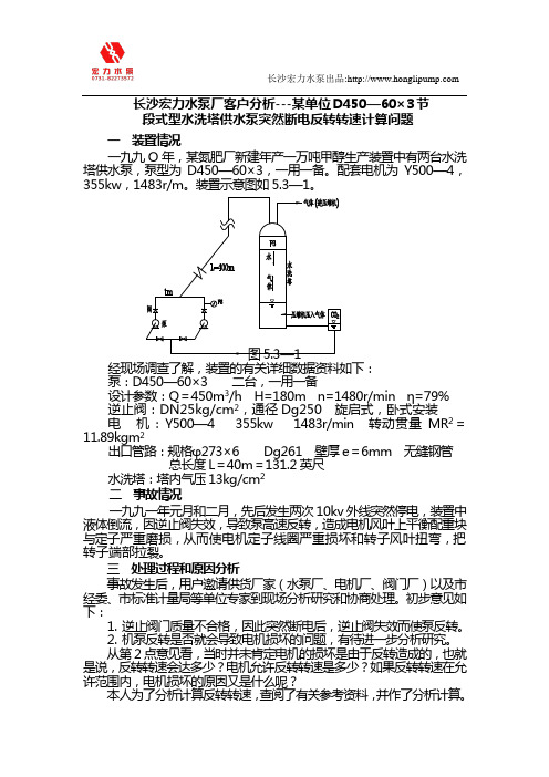 长沙宏力水泵厂客户分析---某单位D450—60×3节段式型水洗塔供水泵突然断电反转转速计算问题