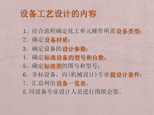 第四章设备工艺设计与化工设备图