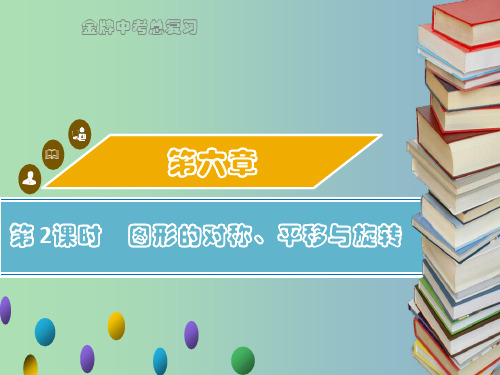 中考数学总复习第六章图形与变换第2课时图形的对称平移与旋转