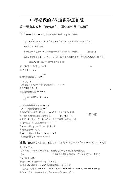 中考必做的36道数学压轴题