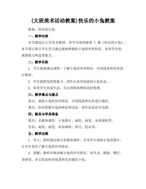 (大班美术活动教案)快乐的小兔教案