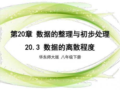 【新学期备课参考】2014-2015学年华师大版八年级数学下册：20.3 数据的离散程度 课件 (共15张ppt)