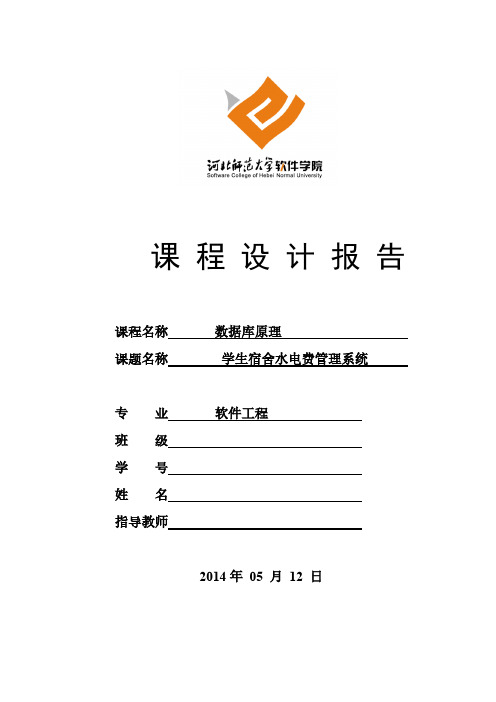 数据库课程设计——学生水电费管理系统-推荐下载