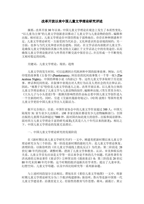 改革开放以来中国儿童文学理论研究评述