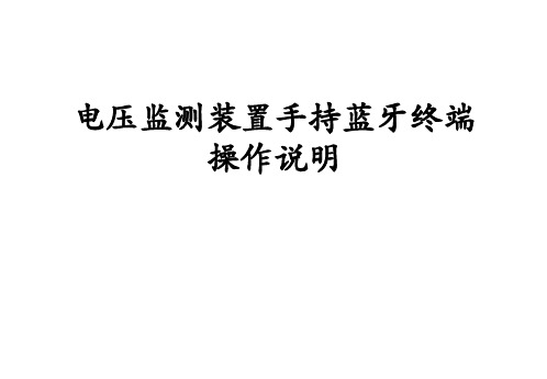 电压监测装置手持蓝牙终端操作说明