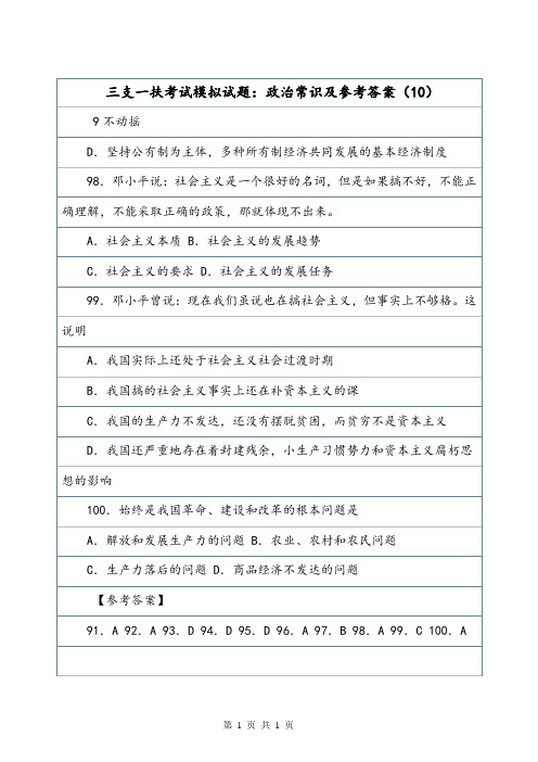 三支一扶考试模拟试题：政治常识及参考答案(10).doc