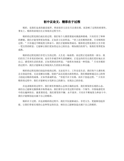 初中议论文：精彩在于过程