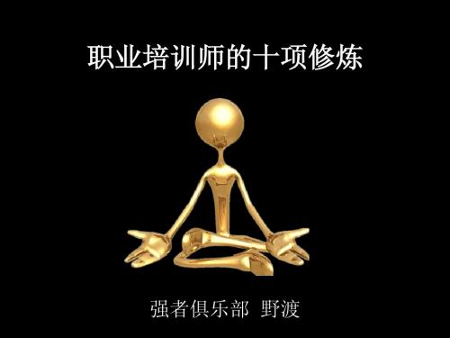 职业培训师的十项修炼