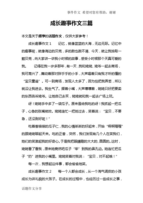 成长趣事作文三篇