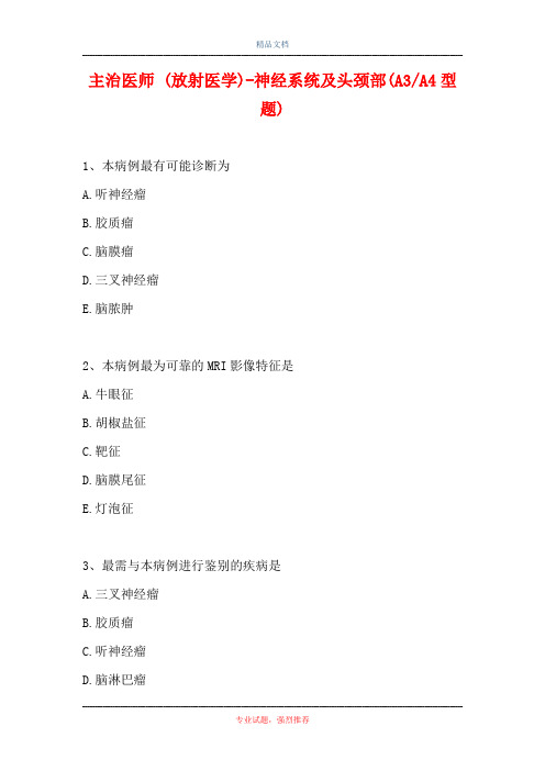 主治医师 (放射医学)-神经系统及头颈部(A3-A4型题)