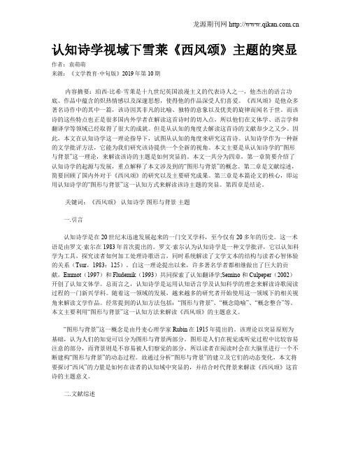 认知诗学视域下雪莱《西风颂》主题的突显