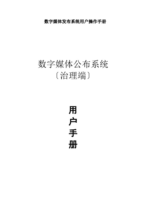数字媒体发布系统用户操作手册