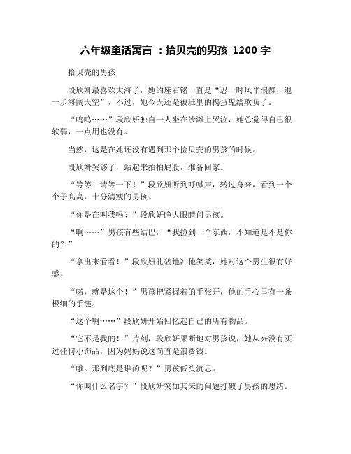 六年级童话寓言 ：拾贝壳的男孩_1200字