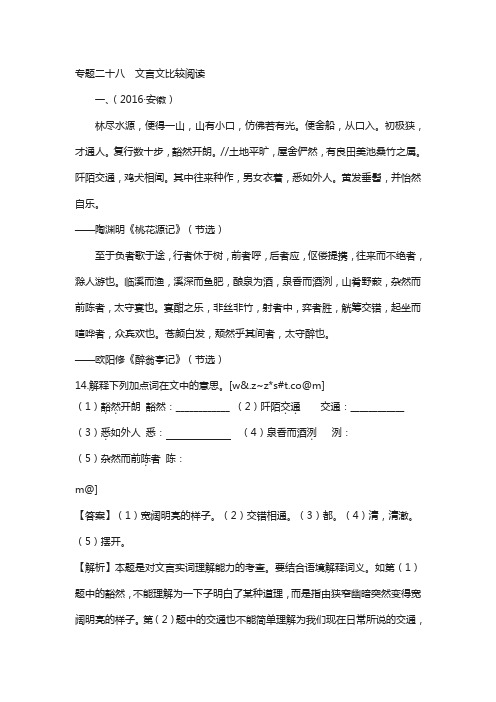 2016年全国中考语文真题汇编28 专题二十八  文言文比较阅读
