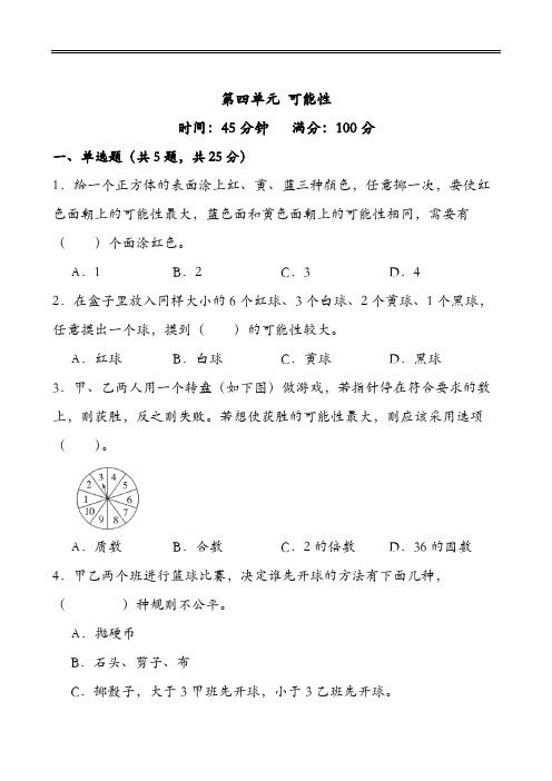 第四单元+可能性(单元测试)-2024-2025学年五年级上册数学人教版