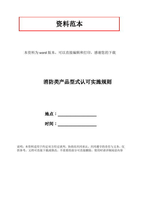 消防类产品型式认可实施规则