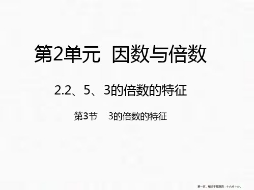 人教版《3的倍数的特征》ppt课件1