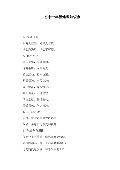 初中一年级地理知识点