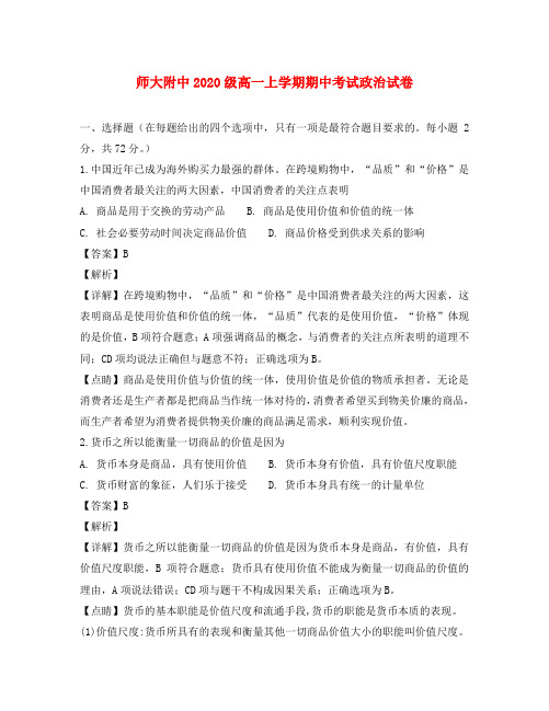 黑龙江省哈尔滨师范大学附属中学2020学年高一政治上学期期中试卷(含解析)