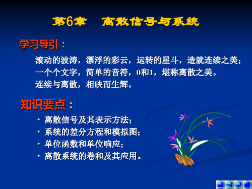 信号系统第6章离散信号与系统
