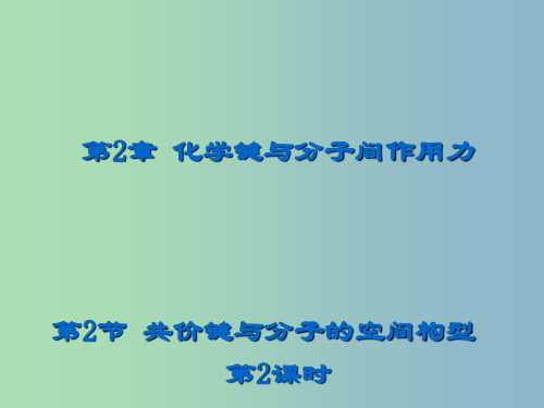高中化学 2.2 共价键与分子的空间构型第二课时课件 鲁科版选修3