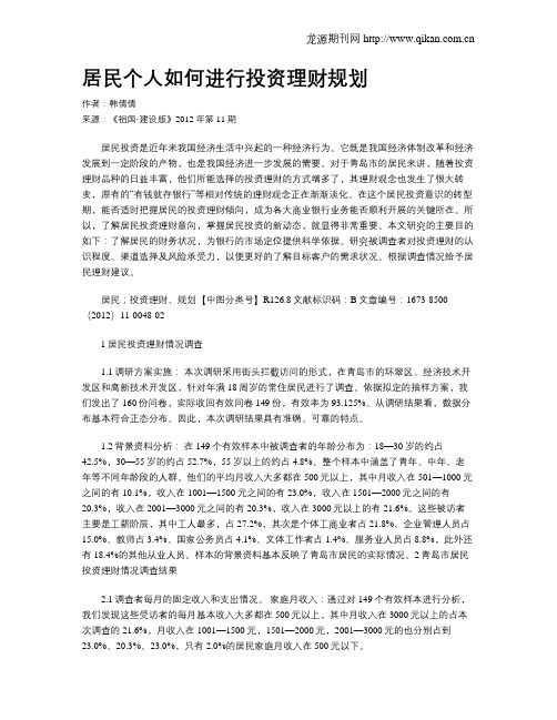 居民个人如何进行投资理财规划