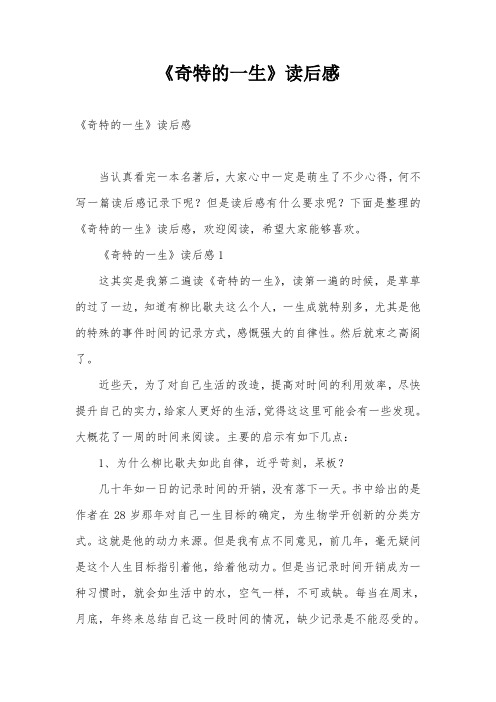 《奇特的一生》读后感