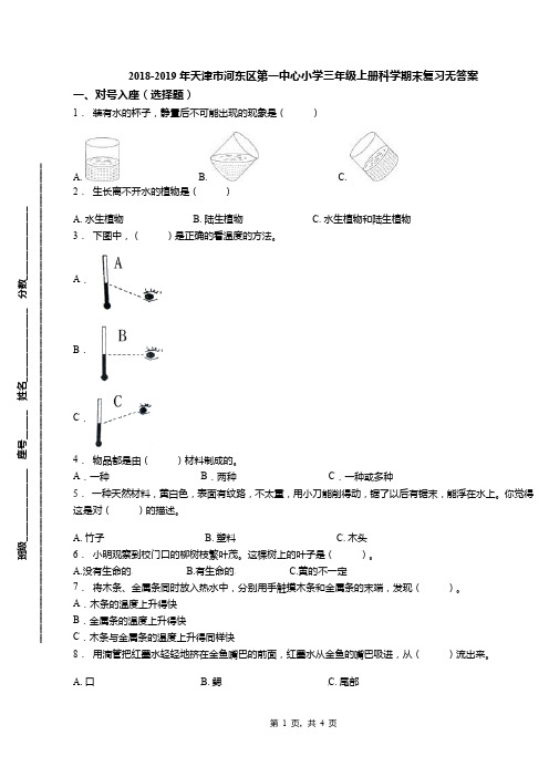 2018-2019年天津市河东区第一中心小学三年级上册科学期末复习无答案