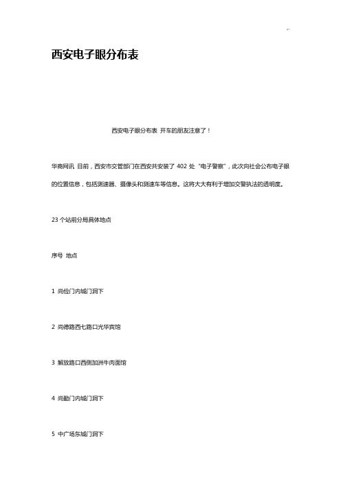 西安电子眼分布表