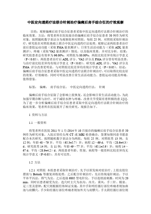 中医定向透药疗法联合针刺治疗偏瘫后肩手综合征的疗效观察