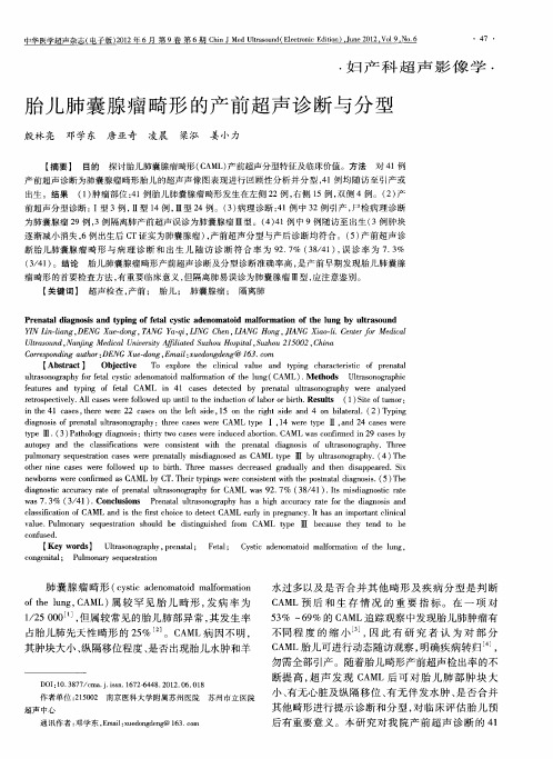 胎儿肺囊腺瘤畸形的产前超声诊断与分型