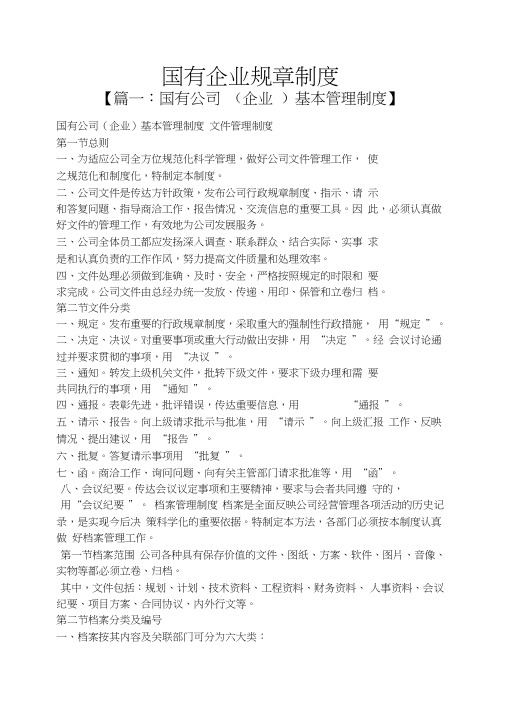 国有企业规章制度